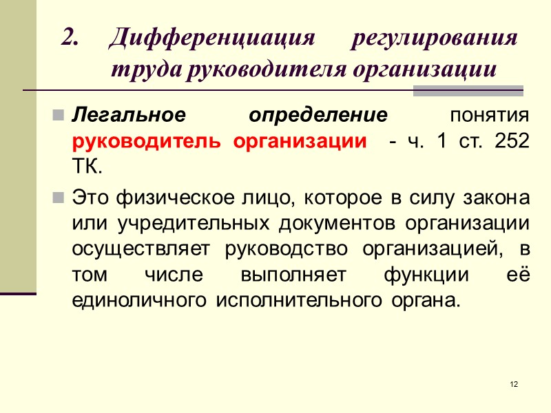 Основные принципы правового регулирования трудовых отношений