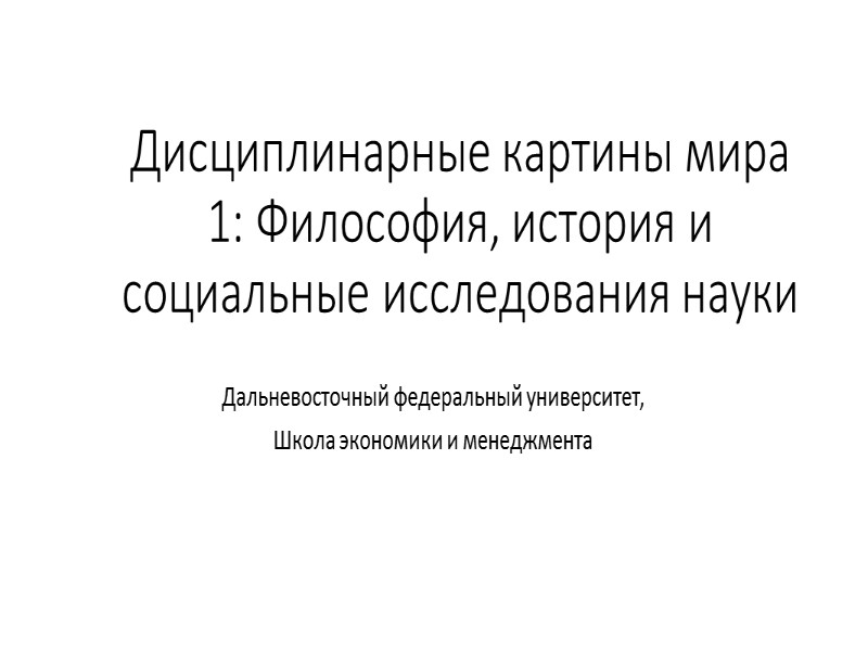 Дисциплинарные картины мира 1: Философия, история и социальные исследования науки Дальневосточный федеральный университет, Школа