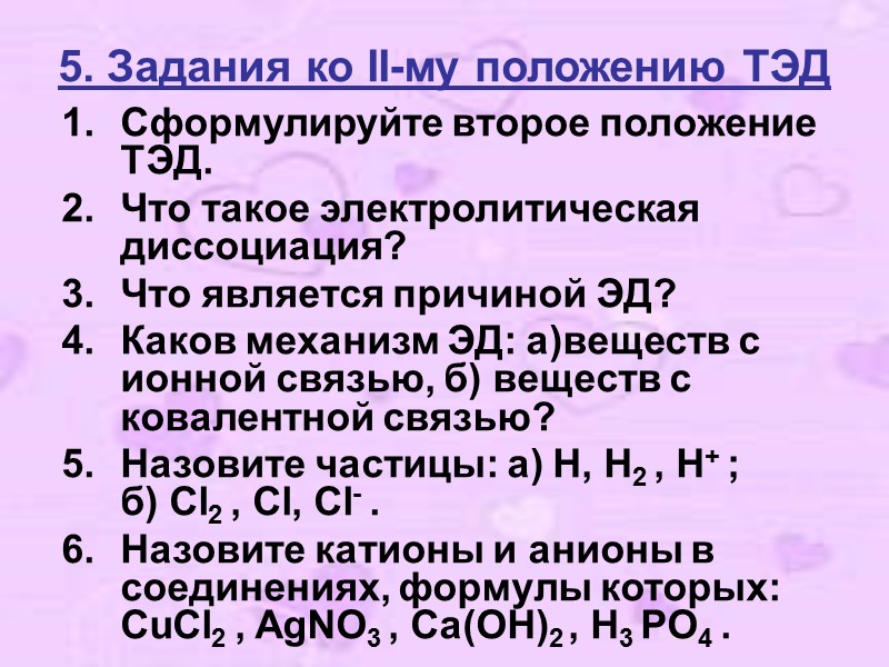 2. I-е положение ТЭД.       Современное содержание ТЭД можно