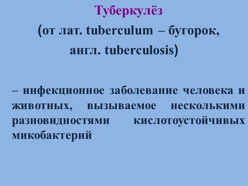 5. Метод кожно-аллергических проб Туберкулинодиагностика – тест для определения специфической сенсибилизации организма к микобактериям