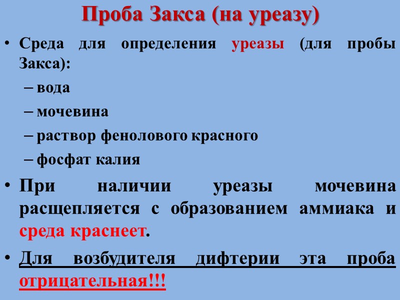 Проба Пизу (на цистиназу) Среда для определения цистиназы (для пробы Пизу) (посев производят уколом):