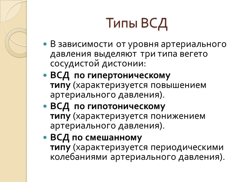 Типы ВСД В зависимости от уровня артериального давления выделяют три типа вегето сосудистой дистонии: