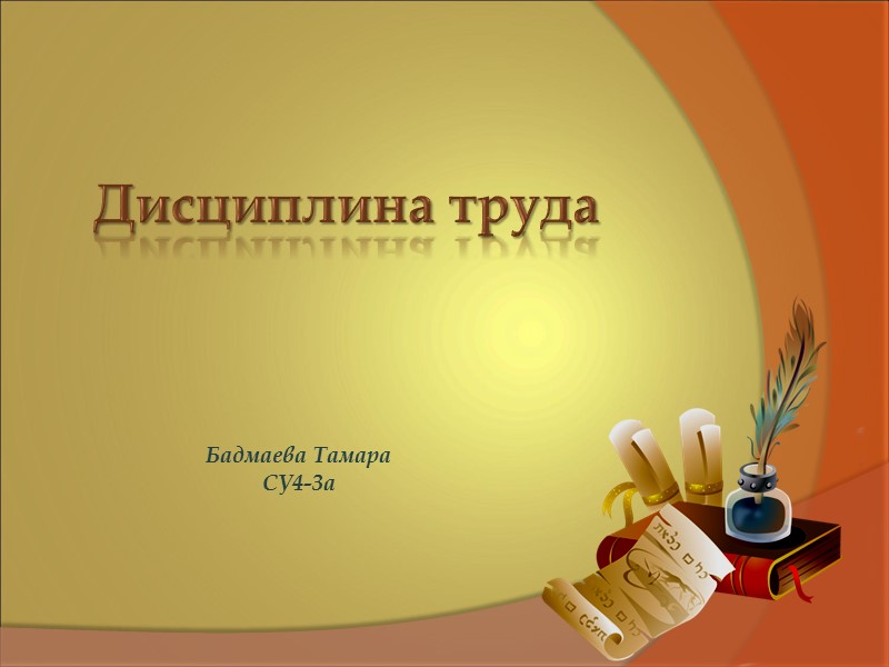 Бадмаева Тамара СУ4-3а Дисциплина труда