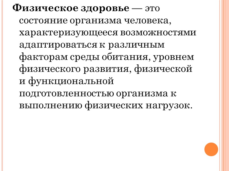 3. Здоровье в системе человеческих ценностей. Компоненты здоровья.