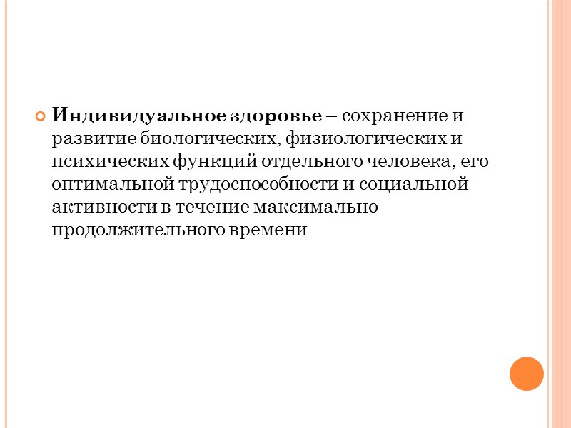 Духовный аспект здоровья – опосредован нравственностью. Основа – системы ценностей, установок и мотивов поведения.