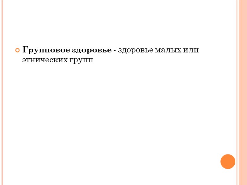 Практическая медицина выделяет три основных состояния человека: 1. Здоровье – состояние оптимальной устойчивости организма