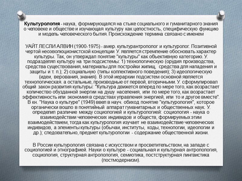 Объект познания культурологии   Культура как исторический социальный опыт людей, социокультурный опыт, закрепленный