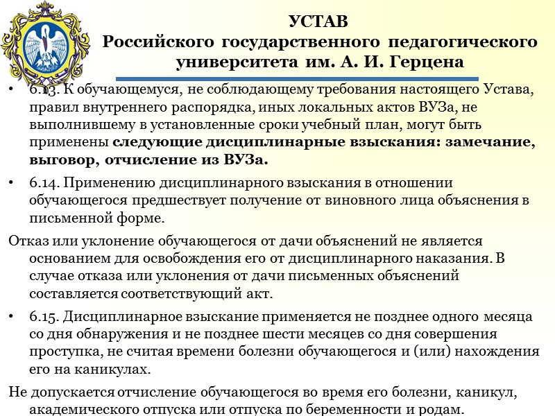 УСТАВ  Российского государственного педагогического университета им. А. И. Герцена  6.3. Обучающиеся в