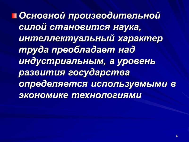 18 Переход к инновационной экономике развитие системы фундаментальных исследований; адаптация системы образования к целям