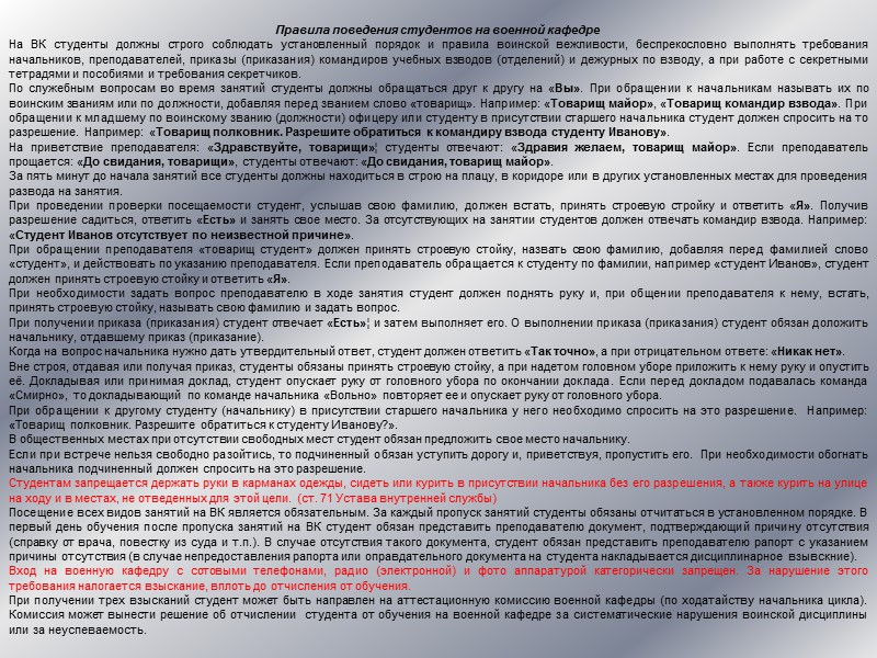 Строевой устав  Строевой устав Вооруженных Сил РФ определяет строевые приемы и движение без