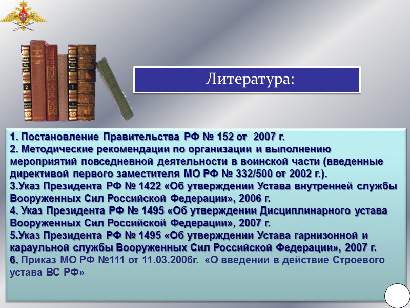 Устав внутренней службы ВС РФ  Повседневная жизнь и деятельность войск определяется Уставом внутренней