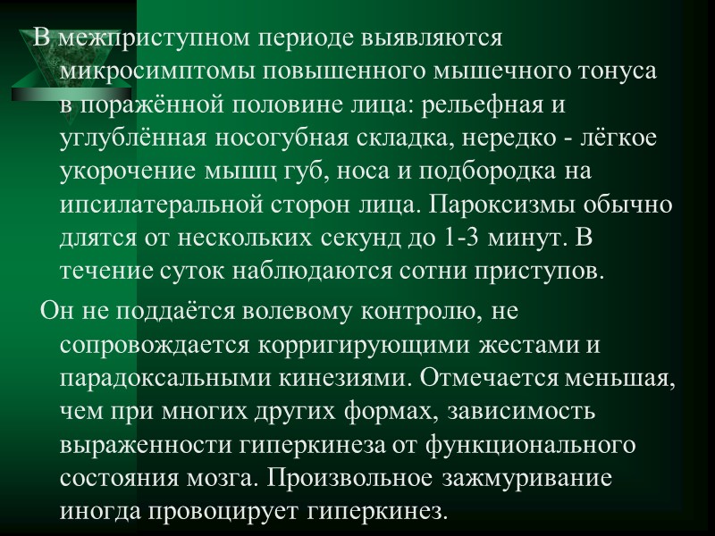 Блефароспазм способен прекращаться при определенной деятельности, чаще всего во время тех или иных движений