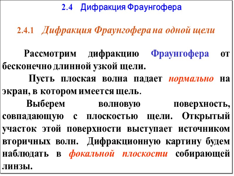 Дифракция фраунгофера на одной и двух щелях сравнение дифракционных картин