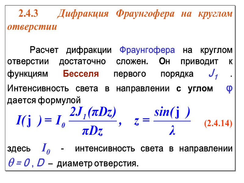 Отсюда, находим интенсивность света в направлении        