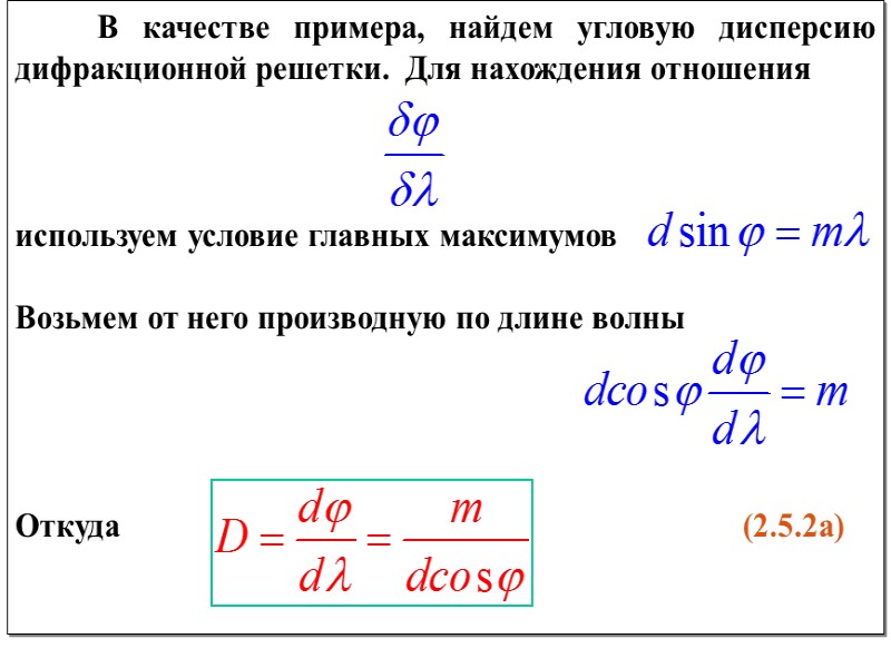 Угловая дисперсия формула. Угловая дисперсия дифракционной решетки вывод. Угловая дисперсия решетки формула. Угловая дисперсия дифракционной решетки равна формула.