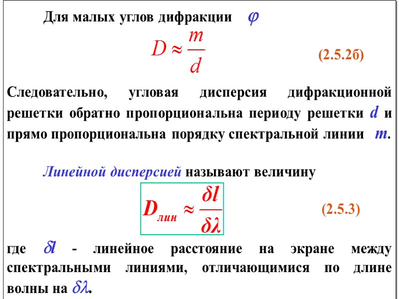 Векторная диаграмма в главном максимуме (а) и в соседнем минимуме (b).   