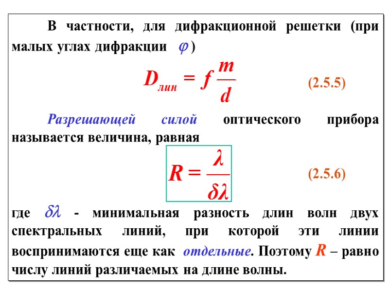2.4.3   Дифракция Фраунгофера на круглом отверстии   Расчет дифракции Фраунгофера на