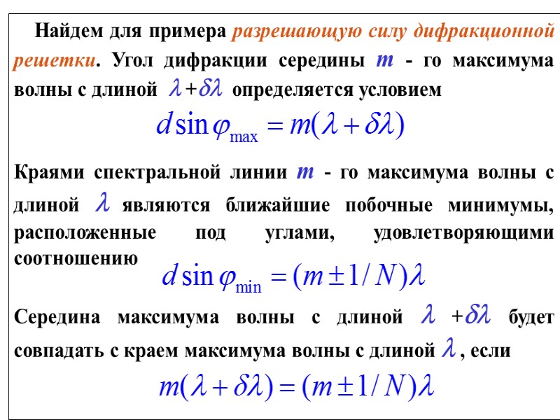 Объясните образование максимумов и минимумов дифракционной картины