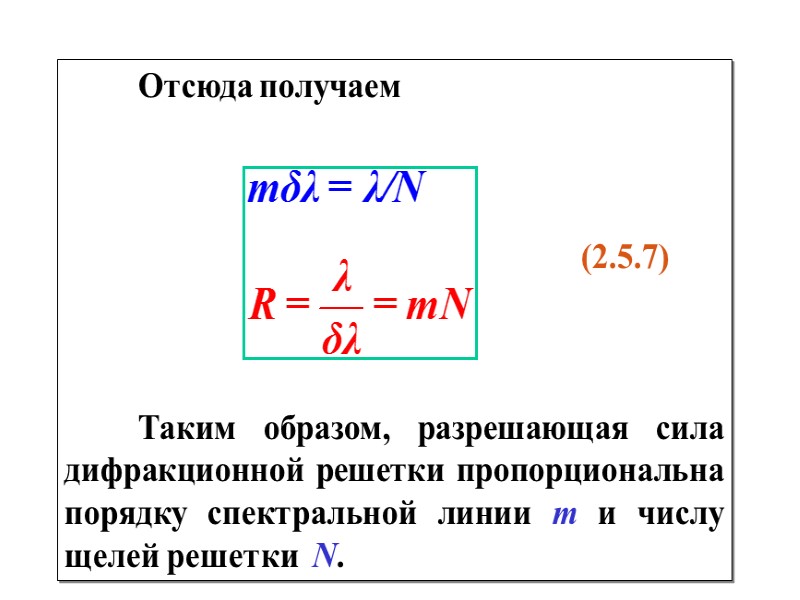 Для малых углов дифракции          
