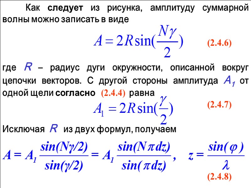 При интерференции света от каждой пары соседних зон Френеля результирующая амплитуда равна нулю, так