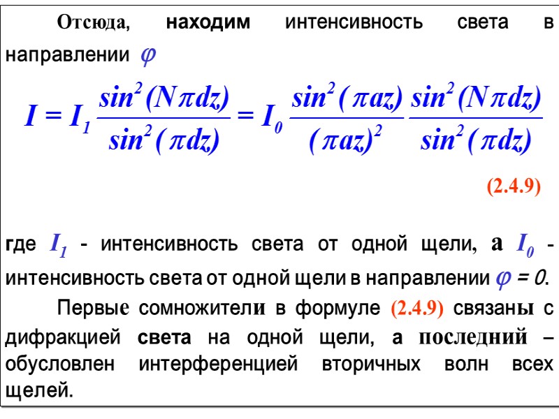 Результирующую амплитуду А в любой точке экрана В найдем из векторной диаграммы. Обозначим радиус