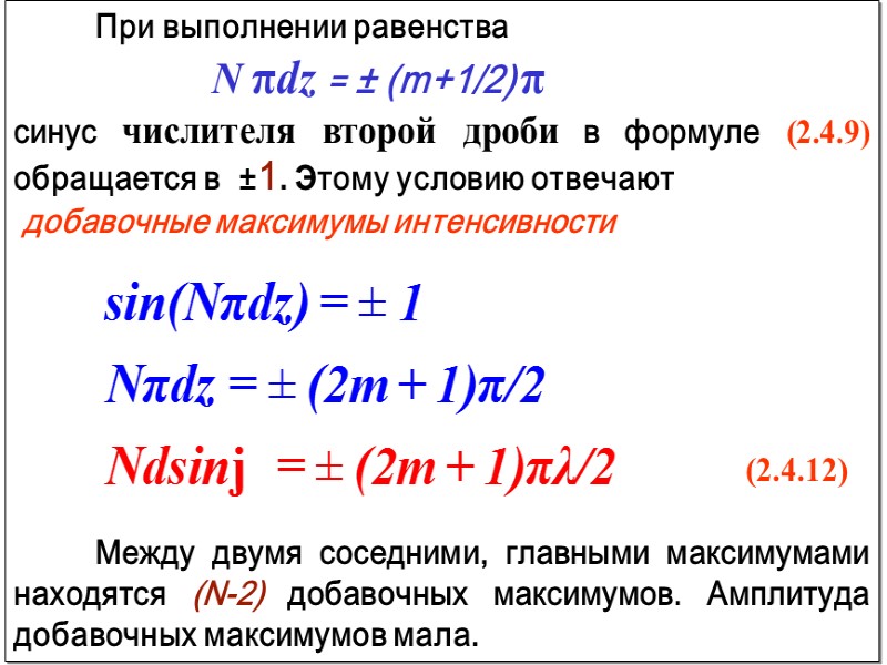 На рисунке показано изменение дифракционной картины при увеличении ширины щели.   Нулевой максимум