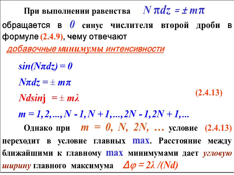 2.4.2 Дифракция Фраунгофера на дифракционной решетке   Дифракционная решетка, представляет собой систему параллельных