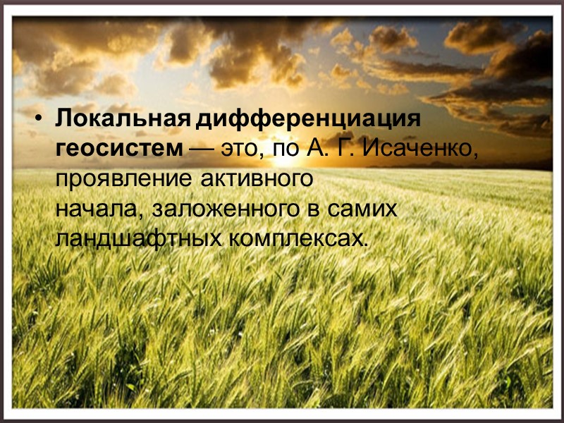 Влажность Особенно большой сложностью отличается внутриландшафтный механизм преобразования атмосферного увлажнения. Стекание атмосферных осадков по