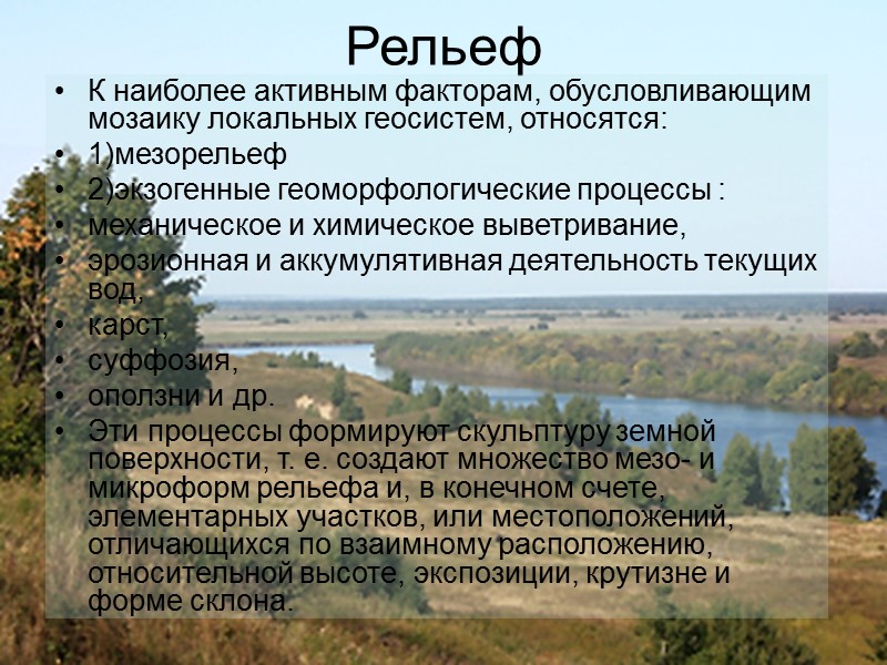 Большую роль во внутриландшафтной дифференциации в умеренных и высоких широтах играет перераспределение снежного покрова.