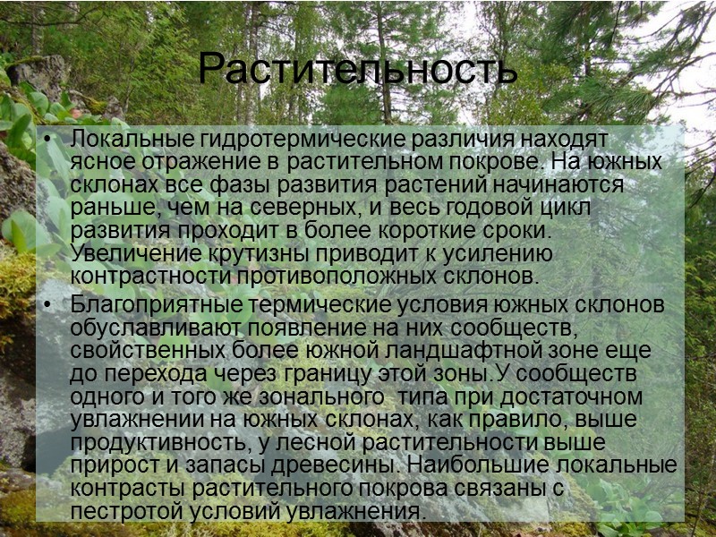 Благодаря избирательной способности организмов к условиям среды заселение территории  происходит в строгом соответствии