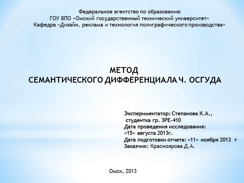 Федеральное агентство по образованию ГОУ ВПО «Омский государственный технический университет» Кафедра «Дизайн, реклама и