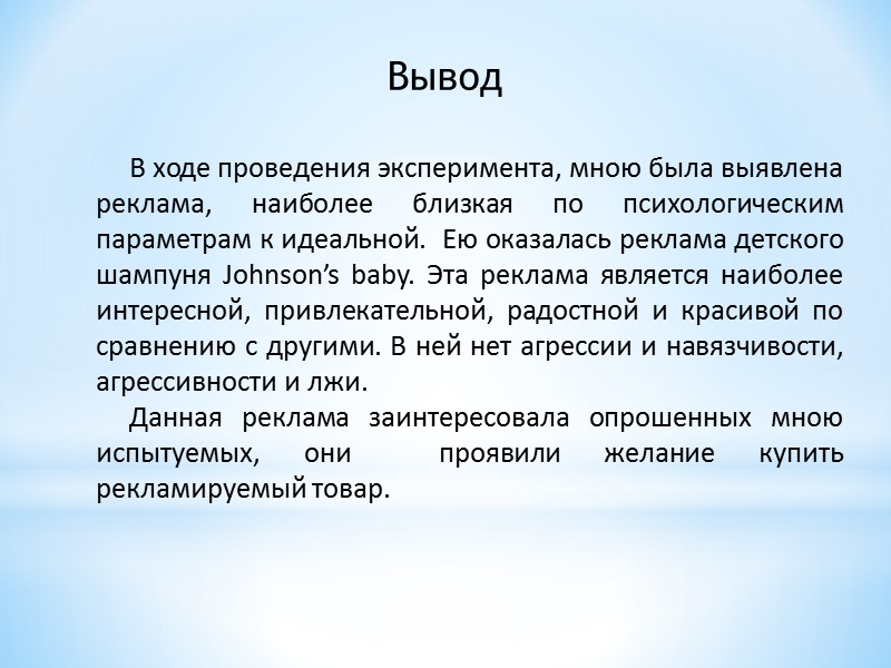 Пример бланков испытуемых  (реклама шампуни Johnson’s baby ) Турочкина Инна – 28 лет,