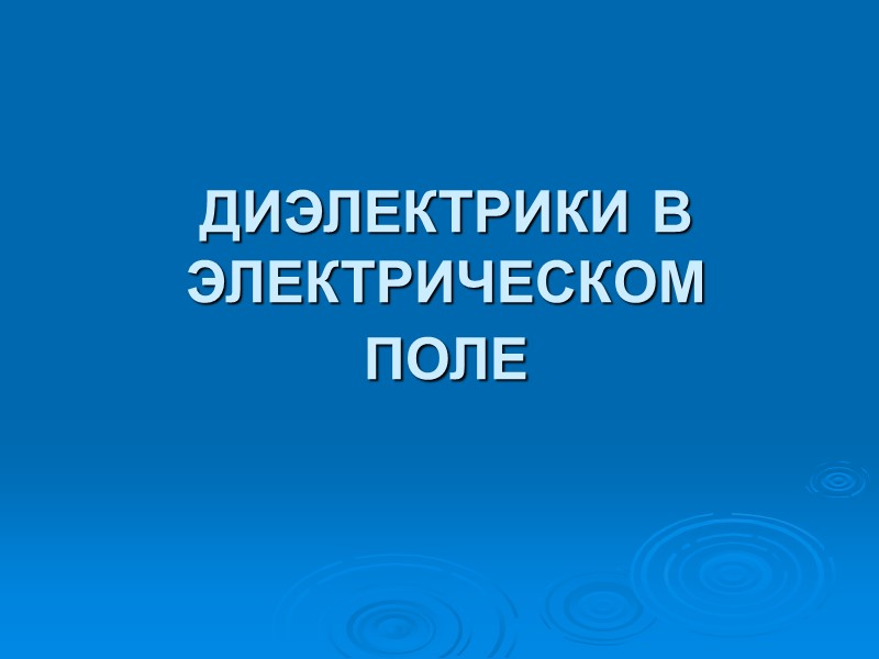 ДИЭЛЕКТРИКИ В ЭЛЕКТРИЧЕСКОМ ПОЛЕ