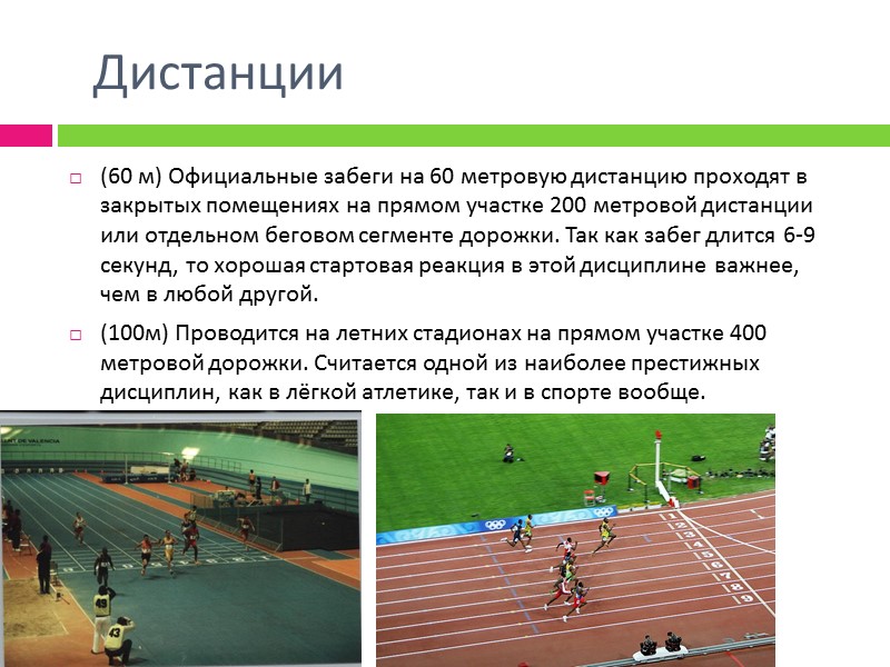 (200м) Проводится на летних и на зимних (реже) стадионах. Дистанция включает в себя прохождение