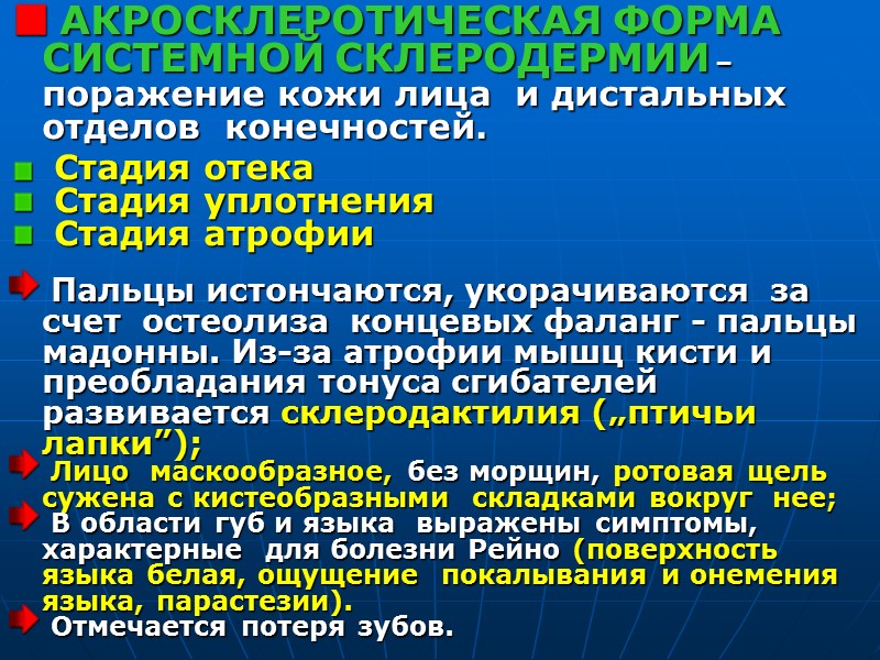 СКЛЕРОДЕРМИЯ Гипотезы: Вирусная; Нарушение  микроциркуляции (гладкой  мускулатуры сосудистой стенки); Стресс; Нарушение центральной