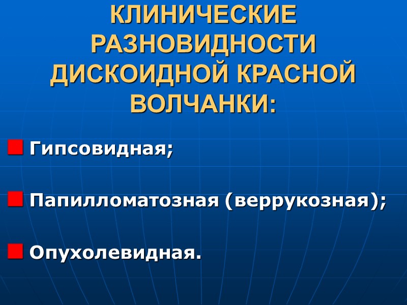 КЛАССИФИКАЦИЯ КРАСНОЙ ВОЛЧАНКИ Общепризнанной классификации нет.   Большинство авторов выделяют:  Острую (системную)