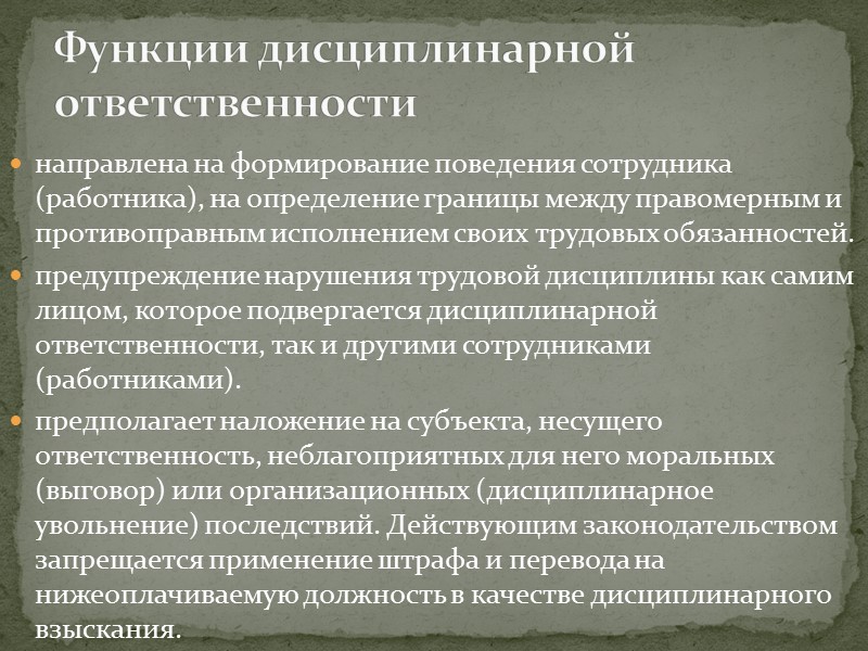 Виды дисциплинарной ответственности Общая Специальная