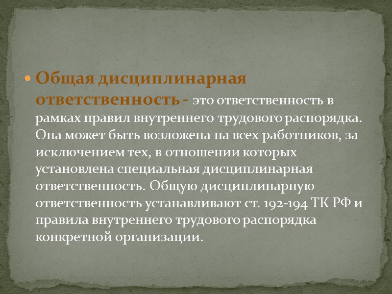 Отвечать общо. Специальная дисциплинарная ответственность.