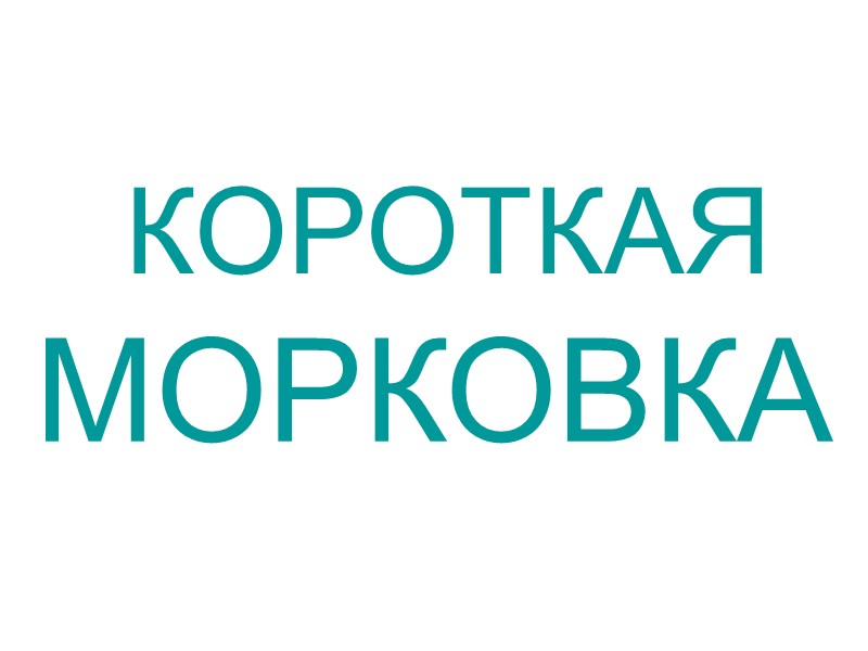 МАКАРОНЫ   КОРОТКИЕ