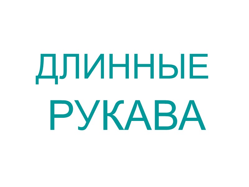 ДЛИННАЯ МОРКОВКА