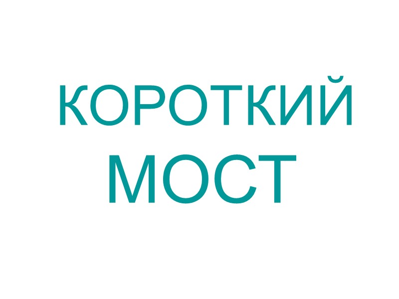 ВЕРЁВКА   КОРОТКАЯ