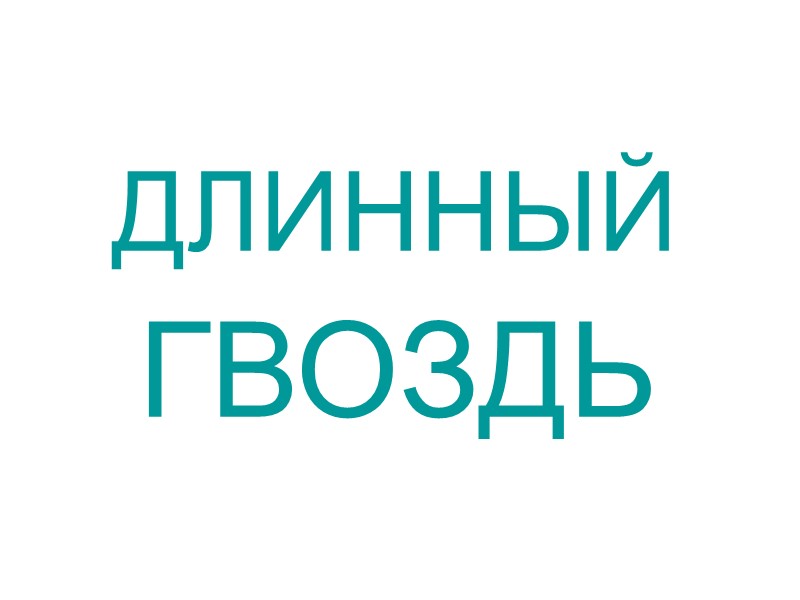 ДЛИННЫЕ РУКАВА