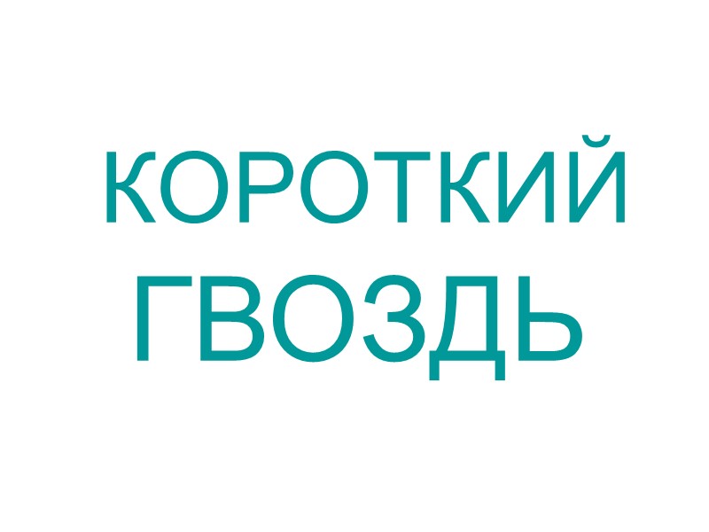 РУКАВА   КОРОТКИЕ