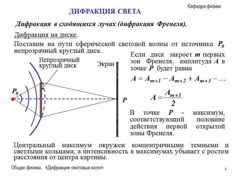 Каковы характерные особенности дифракционной картины получающиеся на малом непрозрачном диске