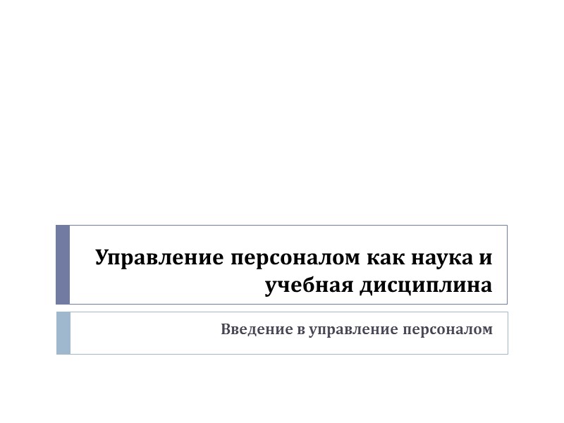 Управление персоналом как наука и учебная дисциплина   Введение в управление персоналом