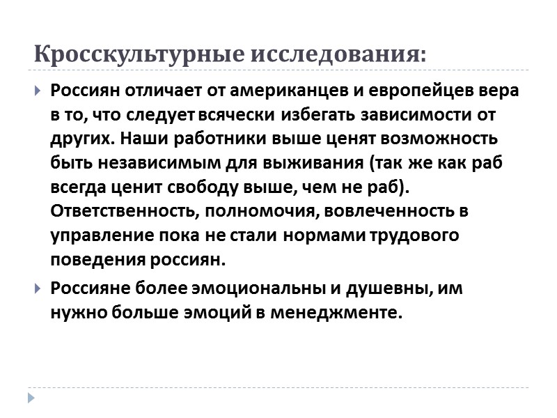 Подходы к управлению персоналом: гуманистический подход Принципы управления: единство слова и дела,  чуткость,