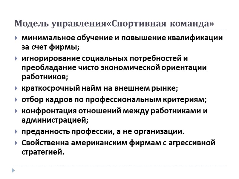 Американская национальная организационная культура: Особенности:  1) индивидуализм, конкурентное поведение; 2) добровольное объединение и