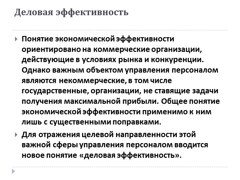 Система управления персоналом:  Является подсистемой в системе управления организацией, поэтому ее цели должны