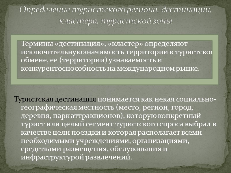 туристские ресурсы - природные, исторические, социально-культурные объекты, включающие объекты туристского показа, а также иные