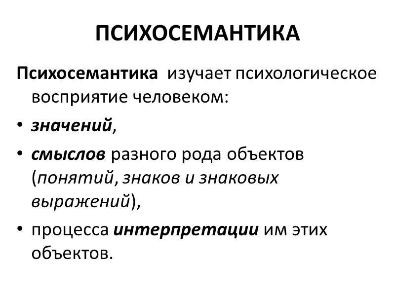 ТЕОРЕТИЧЕСКАЯ МОДЕЛЬ МЕТОДА СД Как получить невербальную информацию вербальными методами? Осгуд использовал следующую терминологию: